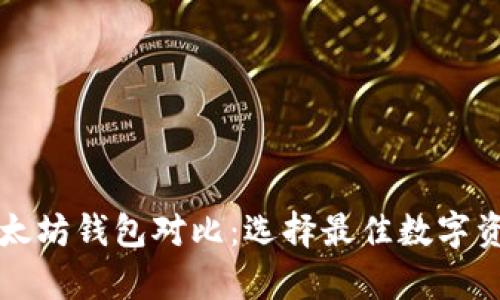 比特币与以太坊钱包对比：选择最佳数字资产存储方案