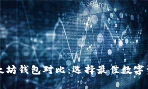 比特币与以太坊钱包对比：选择最佳数字资产存储方案