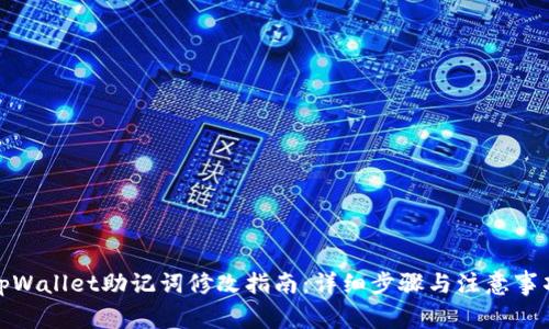 tpWallet助记词修改指南：详细步骤与注意事项