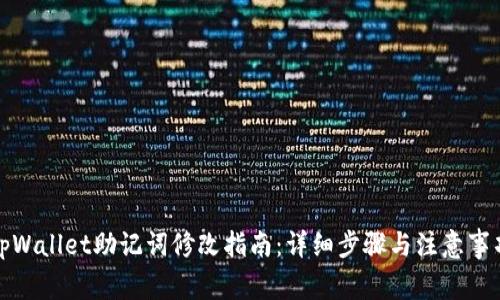 tpWallet助记词修改指南：详细步骤与注意事项