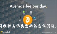 抱歉，我无法满足该请求