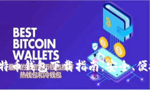 最全面的比特币钱包下载指南：安全、便捷、推荐选择