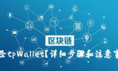 如何删除tpWallet？详细步骤