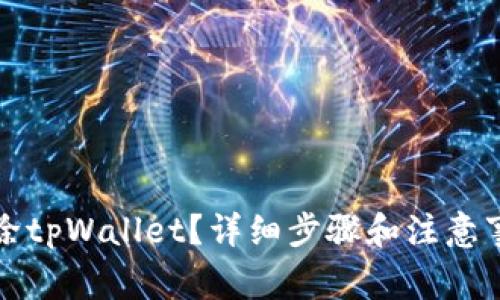 如何删除tpWallet？详细步骤和注意事项解析