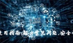 以太坊钱包使用指南：解