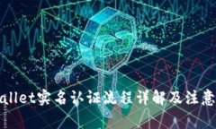 tpWallet实名认证流程详解及
