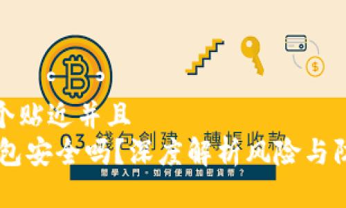 思考一个贴近并且  
USDT钱包安全吗？深度解析风险与防护措施