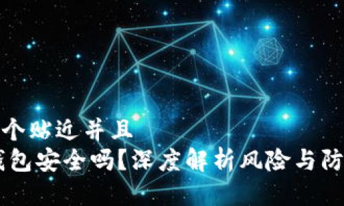 思考一个贴近并且  
USDT钱包安全吗？深度解析风险与防护措施