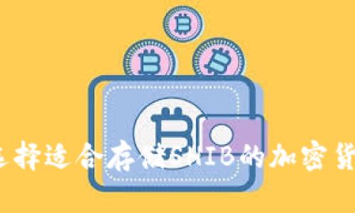 : 如何选择适合存储SHIB的加密货币钱包？
