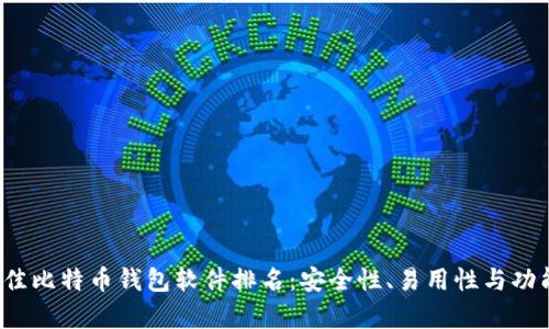 2023年最佳比特币钱包软件排名：安全性、易用性与功能全面分析