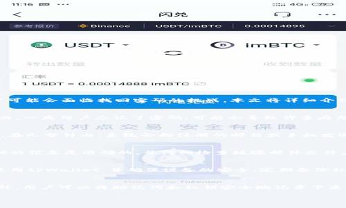 biao titpWallet找回密码的完整指南/biao ti
guan jiancitpWallet, 找回密码, 电子钱包/guan jianci

随着数字货币和区块链技术的发展，电子钱包（如tpWallet）逐渐成为我们日常生活中的一部分。虽然电子钱包为我们提供了便捷的资金管理和交易功能，但由于密码遗忘或其他原因，用户可能会面临找回密码的挑战。本文将详细介绍如何有效找回tpWallet的密码，并解答相关问题。

1. 为什么需要找回tpWallet密码？
在讨论如何找回tpWallet的密码之前，我们首先需要明白为什么用户有时需要找回密码。对于许多人来说，tpWallet不仅是存储数字货币的工具，还是进行交易和管理资产的重要应用。然而，一旦用户忘记了密码，可能会导致许多麻烦，包括无法访问账户、无法进行交易等。除此之外，密码的复杂性使得我们在使用时易于忘记，尤其是当我们没有定期使用钱包时，这种忘记的可能性就更高。找回密码的问题显得尤为重要。

2. 找回tpWallet密码的步骤
找回tpWallet密码的过程可以分为几个简单的步骤。首先，打开tpWallet应用程序，选择“登录”选项。接着，点击“找回密码”或“忘记密码”链接。根据提示输入与账户关联的邮箱或手机号码。在几分钟内，系统会向注册的邮箱或手机发送一封重置密码的邮件或短信。用户按照提示操作，通过链接重置密码。重置成功后，可以使用新密码登录钱包。

3. 找回tpWallet密码时的常见问题
在找回tpWallet密码的过程中，用户可能会遇到多个问题。比如，未收到重置密码的邮件或短信，重置密码链接失效，或者输入信息错误等。这些都可能导致找回密码的失败。用户应确保提供的信息是准确的，并仔细检查垃圾邮件文件夹。如果问题持续存在，可以联系tpWallet客服获取帮助。

4. 如何提高tpWallet账号的安全性
在找回密码的过程中，用户往往会关注账户的安全性。为了提高tpWallet账号的安全性，用户可以选择设置双重验证，定期更改密码，并使用复杂的密码组合。此外，用户应避免在公共场合使用tpWallet，并确保设备的安全。定期备份私钥和助记词，以防止丢失，也是一项重要的安全措施。

5. 预防密码忘记的方法
最后，为了减少找回tpWallet密码的频率，用户可以采取几项预防措施。比如，定期使用钱包进行交易，以便记住密码；使用密码管理工具保存密码；或者采用简易但安全的密码设置方法。此外，用户可以将助记词和私钥安全地记录下来，确保无论何时都能快速访问自己的账户。这些都是有效的预防策略，能够帮助用户避免因为忘记密码而带来的不便。

总结：找回tpWallet密码并非困难的任务，但仍需谨慎操作，以确保账号的安全和顺利恢复。希望本文对您找回tpWallet密码提供了清晰的指导，同时解答了与此相关的常见问题。