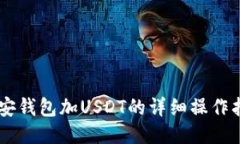 币安钱包加USDT的详细操作