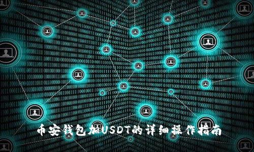 币安钱包加USDT的详细操作指南