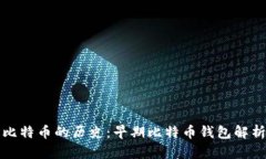 比特币的历史：早期比特