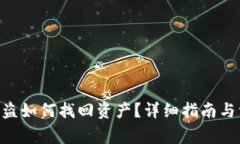 tpWalletu被盗如何找回资产