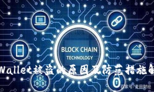 tpWallet被盗的原因及防范措施解析