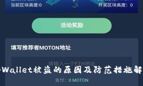 tpWallet被盗的原因及防范措施解析
