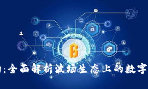 tpWallet波场：全面解析波场生态上的数字资产管理工具