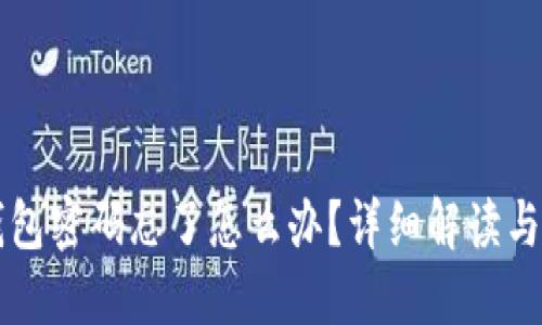 以太坊钱包密码忘了怎么办？详细解读与解决方案