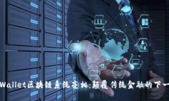 tpWallet区块链系统亮相：颠