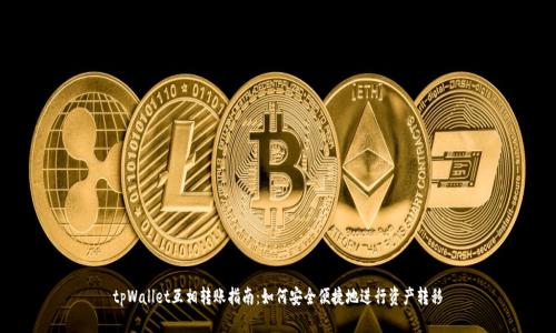 tpWallet互相转账指南：如何安全便捷地进行资产转移