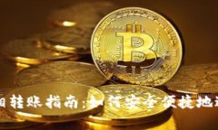 tpWallet互相转账指南：如何