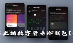 如何安全下载以太坊数字