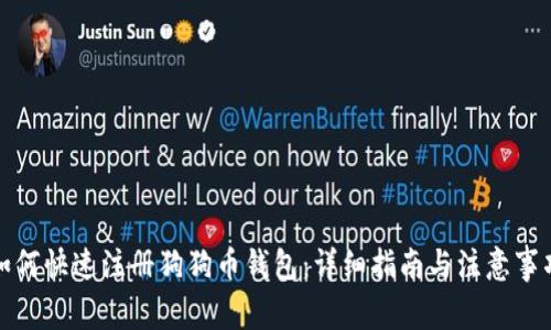 如何快速注册狗狗币钱包：详细指南与注意事项