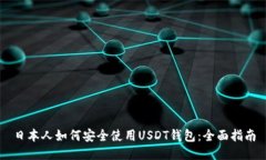 日本人如何安全使用USDT钱
