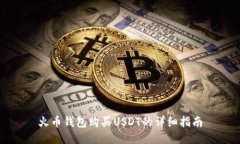 火币钱包购买USDT的详细指