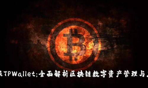 链服TPWallet：全面解析区块链数字资产管理与应用