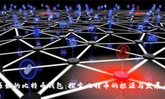 最原始的比特币钱包：探