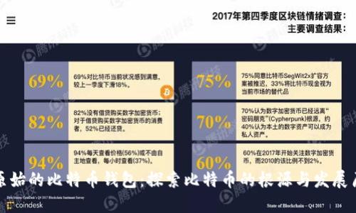 最原始的比特币钱包：探索比特币的根源与发展历程