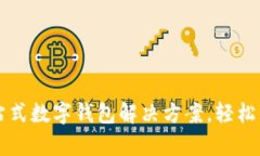 tpWallettrx：一站式数字钱包