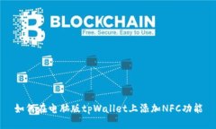 如何在电脑版tpWallet上添加