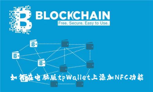 如何在电脑版tpWallet上添加NFC功能