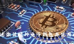 如何快速激活境外电子钱