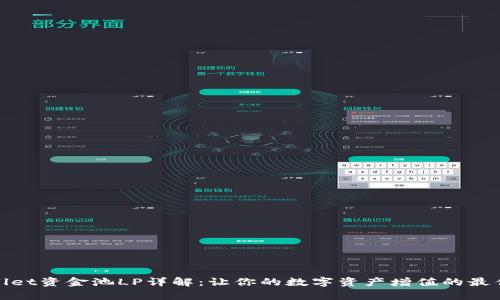 tpWallet资金池LP详解：让你的数字资产增值的最佳选择