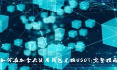 如何在加拿大使用钱包兑