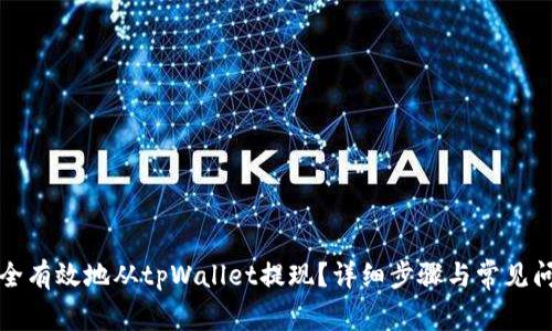 如何安全有效地从tpWallet提现？详细步骤与常见问题解答