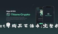 如何在tpWallet中购买百倍币