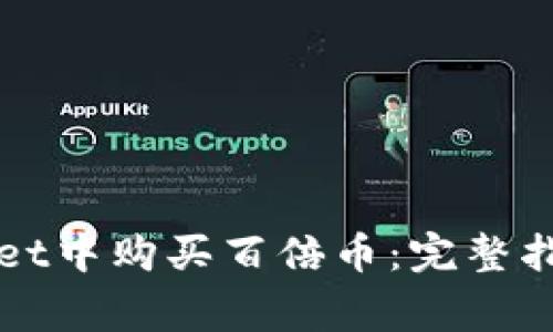 如何在tpWallet中购买百倍币：完整指南与注意事项