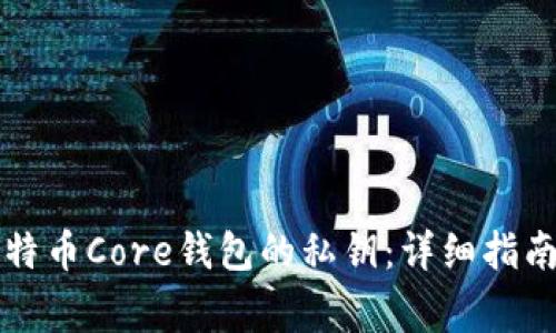 如何全面导出比特币Core钱包的私钥：详细指南与常见问题解析