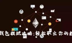 比特币钱包提现攻略：轻