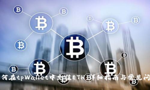 如何在tpWallet中充值ETH：详细指南与常见问题