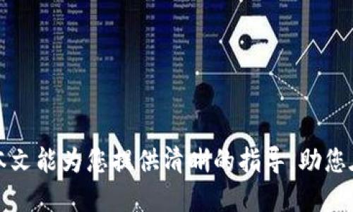 USDT钱包APP的下载指南及使用技巧
USDT钱包, 下载USDT钱包, 数字货币钱包/guanjianci

引言
随着加密货币的逐渐普及，越来越多的人开始关注数字资产的管理与安全。USDT（Tether）作为一种稳定币，因其与美元的挂钩性而受到了广泛的欢迎。为了方便用户管理USDT，市场上出现了众多钱包APP。本文将详细介绍如何下载USDT钱包APP，并提供使用技巧和注意事项，帮助用户安全高效地管理他们的数字资产。

一、USDT钱包APP有哪些类型
在下载USDT钱包APP之前，首先需要了解市面上有哪些类型的钱包。通常，数字货币钱包可以分为以下几类：
1. **热钱包**：热钱包是连接到互联网的钱包，方便用户随时随地管理数字资产。它们一般以APP的方式存在，支持快速交易和转账。
2. **冷钱包**：冷钱包不与互联网连接，提供更高的安全性。虽然操作上不如热钱包方便，但适合长期保管大额资金。
3. **硬件钱包**：硬件钱包是一种特殊的冷钱包，用户可以将其物理插入电脑或手机进行交易。它们通常具有更好的安全性，但价格较高。
4. **桌面钱包**：这些钱包在电脑上安装，用户需时常保持电脑在线。虽然方便，但若电脑被攻击，数字资产也可能面临风险。
了解这些不同类型的钱包后，用户可以根据自己的需求选择合适的钱包类型。

二、如何下载USDT钱包APP
下载USDT钱包APP的过程相对简单，但需要用户注意一些细节。以下是下载步骤：
1. **选择钱包类型**：首先，根据自身需求选择热钱包、冷钱包或硬件钱包。如果希望随时进行交易，热钱包是推荐选择。
2. **寻找可信的APP**：在App Store或Google Play商店中搜索USDT钱包，选择知名度高、评价好的钱包APP，例如“Trust Wallet”、“Coinomi”等。确保所下载的钱包已有良好的用户评价和下载量。
3. **下载与安装**：找到合适的APP后，点击下载安装。安装完成后，打开APP，进行初始设置。
4. **创建或导入钱包**：用户可以选择创建一个新钱包，或导入已有钱包。若创建新钱包，务必保存好助记词或私钥，以防日后丢失。
5. **绑定安全设置**：为了保护钱包安全，用户应设定强密码，并启用双重身份验证（2FA）功能，这样可以有效避免黑客攻击。

三、USDT钱包APP的基本操作
对于新手用户来说，了解USDT钱包APP的基本操作非常重要。以下是一些常见操作的介绍：
1. **充值USDT**：在钱包中可找到“充值”或“接收”的选项，用户可以生成自己的USDT接收地址，将外部交易所的USDT转入该地址。
2. **转账USDT**：转账操作相对简单，用户只需输入对方的USDT地址和转账金额，然后确认交易即可。务必仔细核对地址，避免资产丢失。
3. **查看交易记录**：在钱包中，用户可以查看自身的交易记录，了解每笔交易的详细信息，包括时间、金额、手续费等。
4. **备份钱包**：定期备份钱包非常重要，用户应将助记词或私钥安全保存，以防数据丢失。
5. **更新APP**：为了确保安全性和使用体验，定期更新钱包APP是推荐的操作。开发者会通过更新修复漏洞和添加新功能。

四、使用USDT钱包APP的注意事项
在使用USDT钱包APP时，注意一些细节可以避免不必要的损失：
1. **选择可信的钱包**：市场上有很多钱包APP，但并非所有都是安全的。用户应选择信誉好且经验丰富的钱包提供商，确保资产安全。
2. **重视安全设置**：设置强密码并启用双重身份验证，可以有效提高钱包的安全性。用户还应定期更换密码，以避免风险。
3. **谨慎对待陌生链接**：在进行转账操作时，用户需确认对方地址的真实性，谨防钓鱼网站和诈骗。
4. **定期备份钱包**：钱包的助记词或私钥是取回资产的重要凭证，一旦丢失将无法找回。因此，定期备份并将其保存在安全位置是必须的。
5. **注意网络安全**：确保使用安全的网络环境。尽量避免在公共Wi-Fi下进行交易，以减少被攻击的风险。

五、常见问题解答

问题一：USDT钱包APP安全吗？
USDT钱包APP的安全性取决于多种因素，包括钱包的类型、设计和用户自身的安全实践。热钱包虽然方便，但因为常常连接网络，所以相较于冷钱包，安全性较低。然而，许多知名的热钱包，例如“Trust Wallet”、“Coinbase”等，都具备多层安全保护，提供良好的安全保障。
为了增强安全度，用户应选择启用双重身份验证、设置强密码，并对助记词进行备份。而冷钱包和硬件钱包则提供了更高的安全，适合长期存放资产。根据使用场景选择合适的钱包类型，再结合自身的安全措施，能够有效降低风险。

问题二：USDT钱包APP是否收费？
大多数USDT钱包APP是免费的，用户可以自由下载和使用，但在某些情况下，可能会收取网络交易手续费。这些手续费主要用于支付矿工费用，可以避免因费用过低而导致交易延迟或失败。
此外，某些钱包APP提供额外的功能或服务，如优先交易、资产管理服务等，可能会收取一定的费用。用户在使用前可以仔细阅读相关条款，确保清楚每一项收费的依据。

问题三：如何恢复丢失的USDT钱包？
恢复丢失的USDT钱包的关键在于拥有助记词或私钥。如果用户丢失了钱包而没有备份助记词或私钥，那么便无法恢复钱包内的资金。
如果用户拥有助记词或私钥，按以下步骤可以恢复钱包：
1. 打开钱包APP，在登录页面选择“恢复钱包”或类似的选项。
2. 输入助记词或私钥，确认无误后进行恢复。
3. 一旦恢复成功，用户即可访问自己的资产。
为避免此类情况发生，推荐用户定期备份助记词，并将备份保存在安全的地方。

问题四：USDT钱包APP支持哪些区块链
USDT的发行基于多个区块链，其中最常见的是Ethereum（以太坊）、TRON（波场）、Omni链等。不同的钱包APP可能支持不同的网络协议，因此在创建钱包时，用户需要确认所选钱包是否支持所需要的USDT版本。
例如，某些USDT钱包支持以太坊链上的ERC-20 USDT，而有些则支持TRON链上的TRC-20 USDT。在进行转账时，务必选对链，以免造成资产的丢失。

问题五：USDT钱包APP无法接收转账怎么办？
如果USDT钱包APP无法接收到转账，用户需检查几个方面：
1. **确认地址**：确保发送方在转账时输入的接收地址无误，包括大小写。
2. **区块链状态**：确认所使用的区块链网络是否正常运作，查看是否存在拥堵状态或系统更新。
3. **交易手续费**：如果发送方所设定的手续费过低，可能导致交易延迟，因此务必选择合理的交易手续费。
4. **查询交易状态**：用户可以通过区块链浏览器查询交易的状态，确保转账是否进行，并了解当前的确认情况。
若以上方面均无问题，可以联系钱包APP的客服，获取更多帮助。

总结
USDT钱包APP在数字货币管理中扮演着至关重要的角色，熟知如何选择、下载和安全使用USDT钱包，是每个投资者必须掌握的基本知识。希望本文能为您提供清晰的指导，助您在数字资产的管理中得心应手。无论您是入门新手还是资深投资者，牢记安全原则、注意防范风险，将有助于保护您的资产安全。