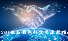 USDT提到钱包的完整流程指