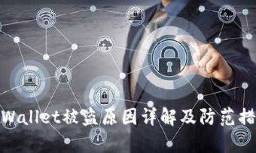 tpWallet被盗原因详解及防范措施