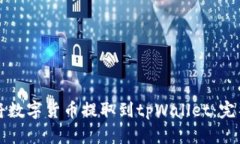 如何将数字货币提取到t