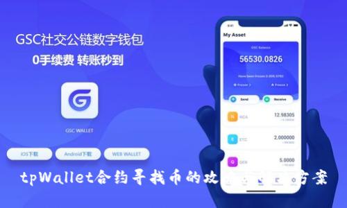 tpWallet合约寻找币的攻略与解决方案